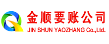 涪陵金顺收债公司